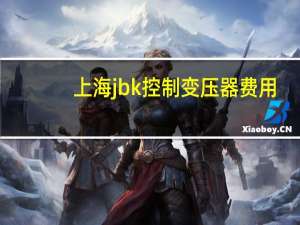上海jbk控制变压器费用