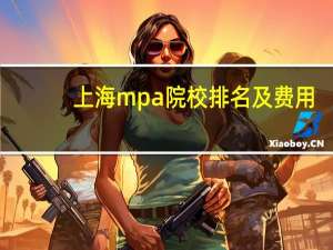 上海mpa院校排名及费用