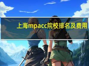 上海mpacc院校排名及费用