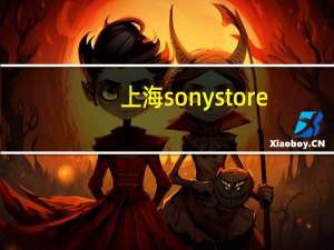 上海sony store（sony上海专卖店）