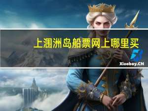上涠洲岛船票网上哪里买