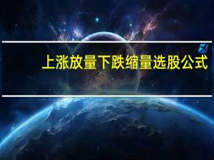 上涨放量下跌缩量选股公式（上涨放量下跌缩量）