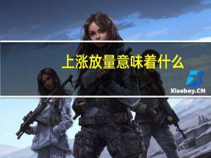 上涨放量意味着什么