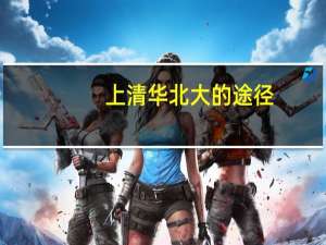 上清华北大的途径