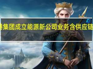 上港集团成立能源新公司业务含供应链管理服务