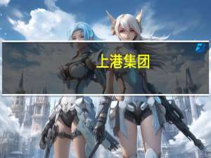 上港集团：将进一步扩大自动化码头规模 提升上海港集装箱自动化作业的比重
