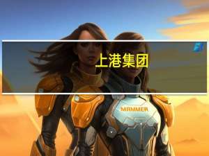 上港集团：拟出资3亿元参设私募基金