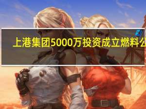上港集团5000万投资成立燃料公司