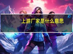 上游厂家是什么意思