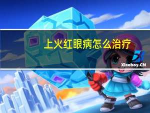 上火红眼病怎么治疗（红眼病怎么治疗）