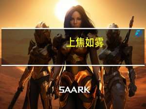 上焦如雾,中焦如沤,下焦如渎什么意思