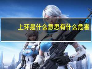上环是什么意思有什么危害（上环是什么意思）