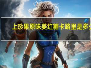 上珍果 原味姜红糖卡路里是多少