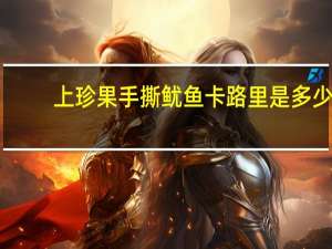 上珍果 手撕鱿鱼卡路里是多少