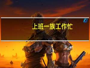 上班一族工作忙，都是怎么解决装修房子这个难题的