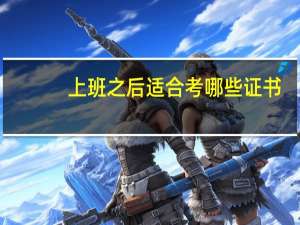 上班之后适合考哪些证书
