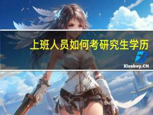 上班人员如何考研究生学历