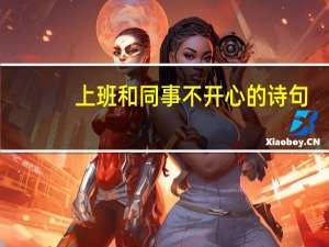 上班和同事不开心的诗句