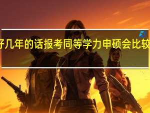 上班好几年的话报考同等学力申硕会比较容易一些吗