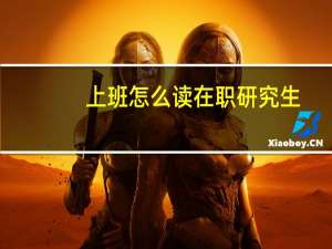 上班怎么读在职研究生