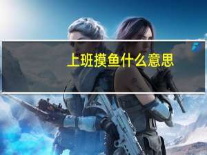 上班摸鱼什么意思