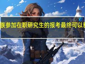 上班族参加在职研究生的报考最终可以获得双证吗