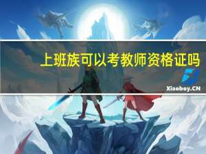 上班族可以考教师资格证吗