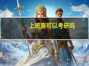 上班族可以考研吗
