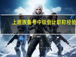 上班族备考中级会计职称经验