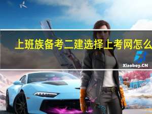 上班族备考二建选择上考网怎么样