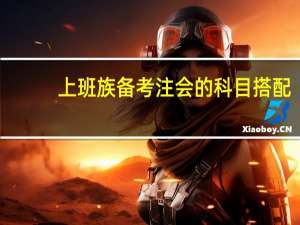 上班族备考注会的科目搭配