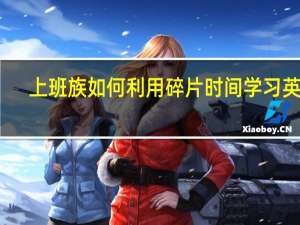 上班族如何利用碎片时间学习英语