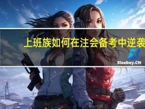 上班族如何在注会备考中逆袭