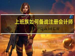 上班族如何备战注册会计师