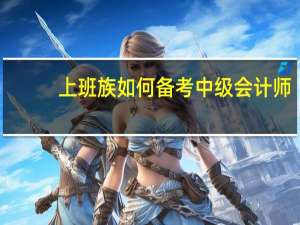 上班族如何备考中级会计师