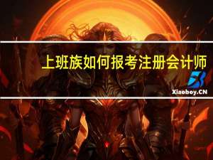上班族如何报考注册会计师