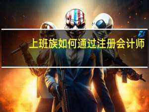 上班族如何通过注册会计师