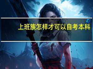上班族怎样才可以自考本科