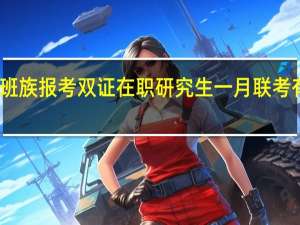 上班族报考双证在职研究生一月联考有何意义