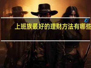 上班族最好的理财方法有哪些