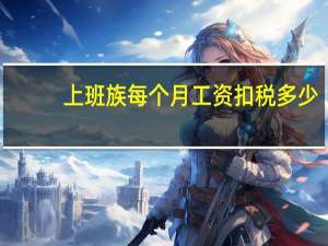 上班族每个月工资扣税多少