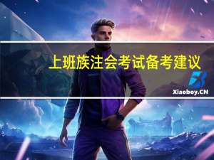 上班族注会考试备考建议