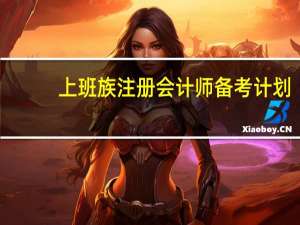 上班族注册会计师备考计划