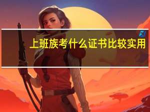上班族考什么证书比较实用