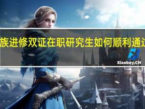 上班族进修双证在职研究生如何顺利通过答辩环节