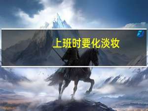 上班时要化淡妆，要怎么化省时又精致
