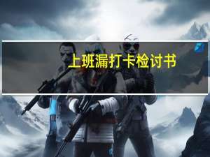 上班漏打卡检讨书