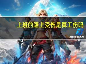 上班的路上受伤是算工伤吗