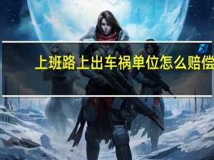 上班路上出车祸单位怎么赔偿