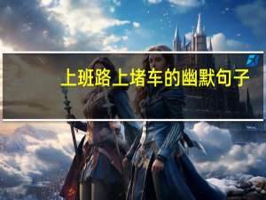 上班路上堵车的幽默句子